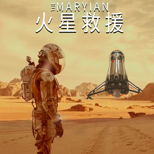 火星救援 火星救援